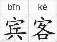 宾客的拼音
