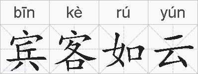 宾客如云的拼音