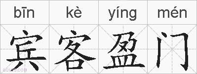 宾客盈门的拼音