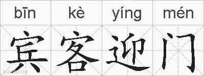 宾客迎门的拼音