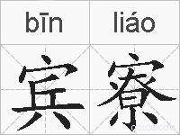 宾寮的拼音