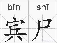 宾尸的拼音