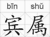 宾属的拼音