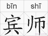 宾师的拼音
