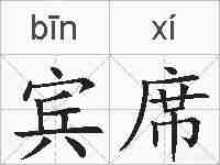宾席的拼音