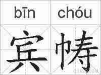 宾帱的拼音