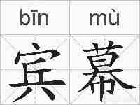 宾幕的拼音