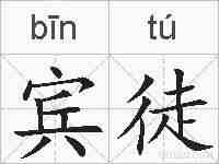 宾徒的拼音