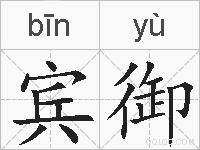 宾御的拼音