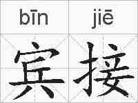 宾接的拼音