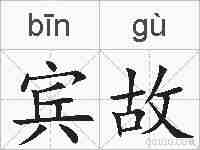 宾故的拼音