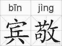 宾敬的拼音