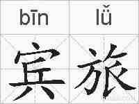 宾旅的拼音
