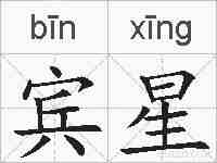 宾星的拼音