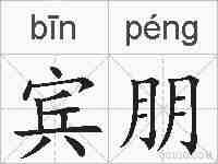 宾朋的拼音