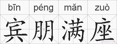 宾朋满座的拼音