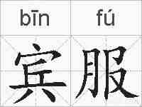 宾服的拼音