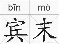 宾末的拼音