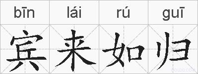 宾来如归的拼音