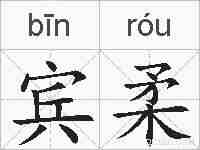 宾柔的拼音