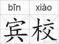 宾校的拼音