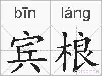 宾桹的拼音