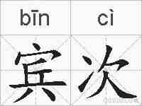 宾次的拼音
