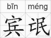 宾氓的拼音