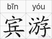 宾游的拼音