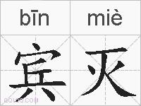 宾灭的拼音