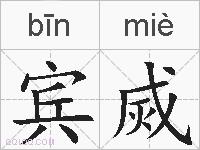 宾烕的拼音