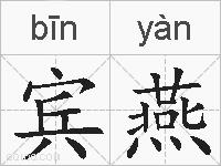 宾燕的拼音