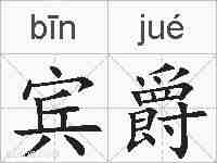 宾爵的拼音
