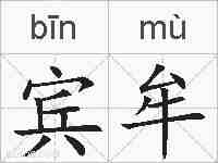宾牟的拼音