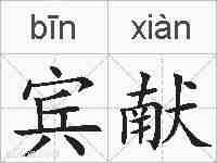 宾献的拼音