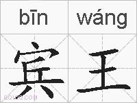 宾王的拼音