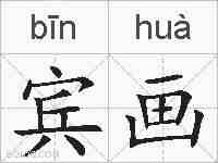 宾画的拼音