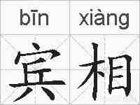 宾相的拼音