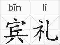 宾礼的拼音