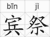 宾祭的拼音