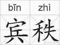 宾秩的拼音