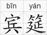宾筵的拼音