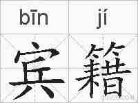 宾籍的拼音