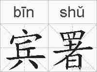 宾署的拼音