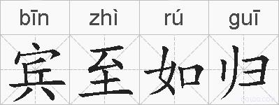 宾至如归的拼音