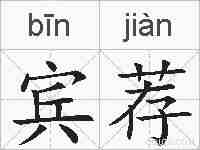 宾荐的拼音
