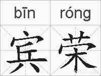 宾荣的拼音