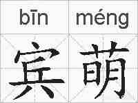 宾萌的拼音