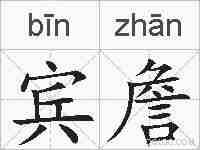 宾詹的拼音