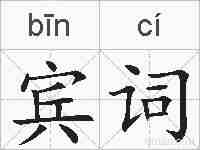 宾词的拼音